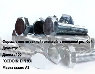 Болт с шестигранной головкой, с неполной резьбой 5х100 DIN 931 Сталь: А2